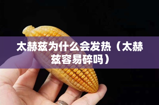 太赫茲為什么會發熱（太赫茲容易碎嗎）
