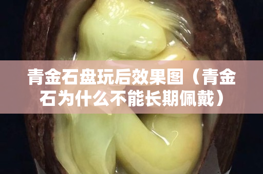 青金石盤玩后效果圖（青金石為什么不能長期佩戴）