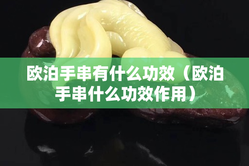 歐泊手串有什么功效（歐泊手串什么功效作用）