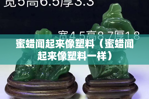蜜蠟聞起來像塑料（蜜蠟聞起來像塑料一樣）
