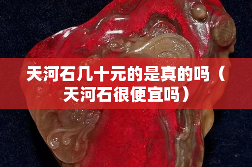 天河石幾十元的是真的嗎（天河石很便宜嗎）