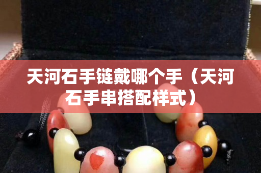 天河石手鏈戴哪個手（天河石手串搭配樣式）