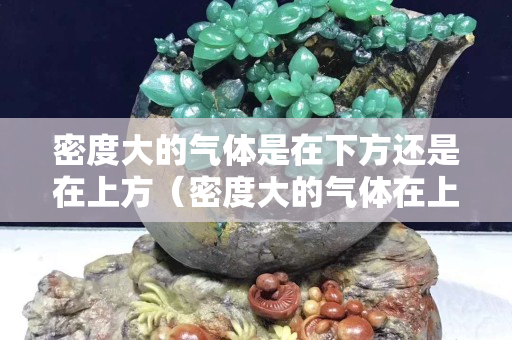 密度大的氣體是在下方還是在上方（密度大的氣體在上面還是密度小的氣體在上面）