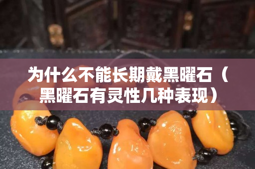 為什么不能長期戴黑曜石（黑曜石有靈性幾種表現）