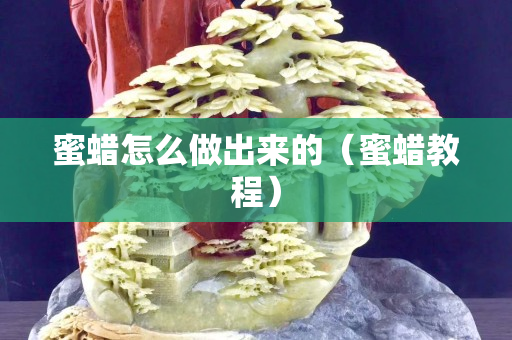 蜜蠟怎么做出來的（蜜蠟教程）