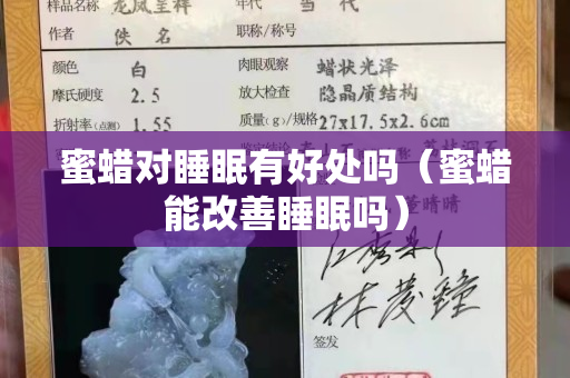 蜜蠟對睡眠有好處嗎（蜜蠟能改善睡眠嗎）