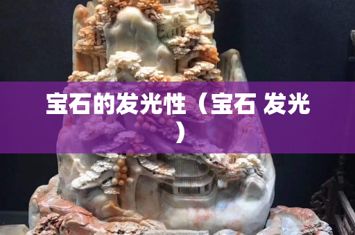 寶石的發(fā)光性（寶石 發(fā)光）