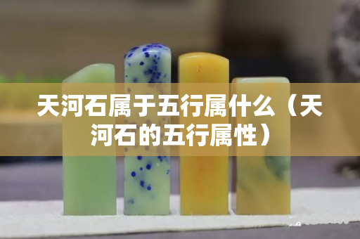 天河石屬于五行屬什么（天河石的五行屬性）