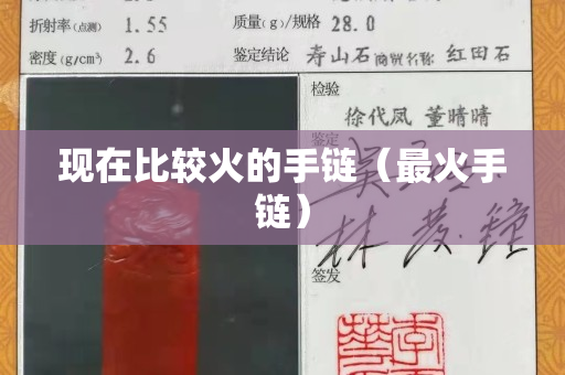 現(xiàn)在比較火的手鏈（最火手鏈）
