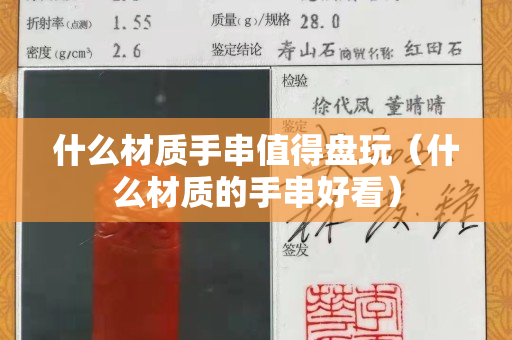 什么材質手串值得盤玩（什么材質的手串好看）