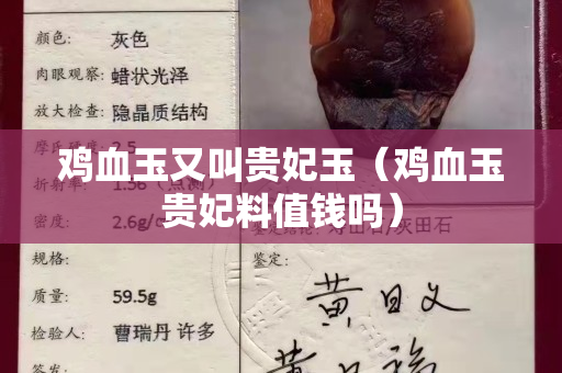 雞血玉又叫貴妃玉（雞血玉貴妃料值錢嗎）