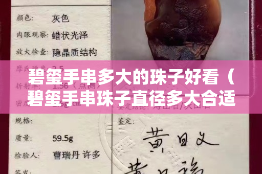 碧璽手串多大的珠子好看（碧璽手串珠子直徑多大合適）