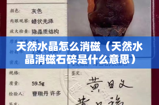 天然水晶怎么消磁（天然水晶消磁石碎是什么意思）