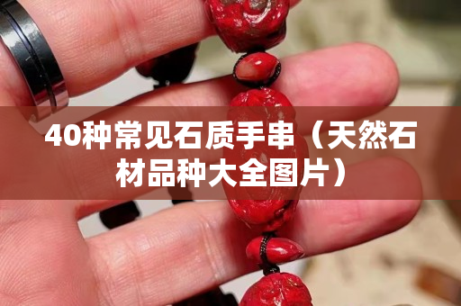 40種常見石質手串（天然石材品種大全圖片）