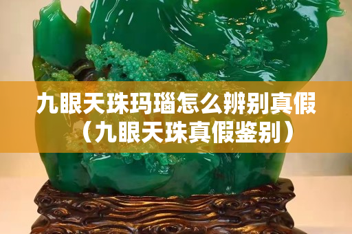 九眼天珠瑪瑙怎么辨別真假（九眼天珠真假鑒別）