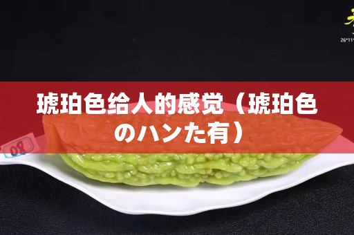 琥珀色給人的感覺（琥珀色のハンた有）