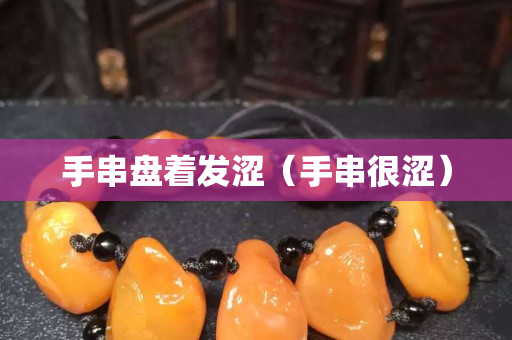 手串盤著發澀（手串很澀）