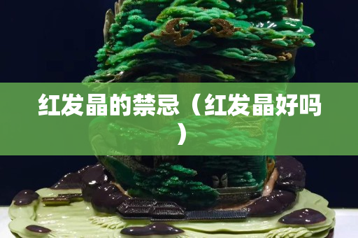 紅發晶的禁忌（紅發晶好嗎）