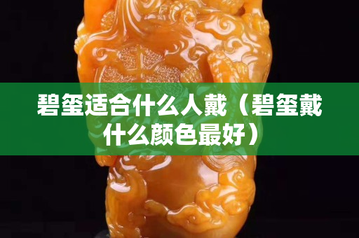 碧璽適合什么人戴（碧璽戴什么顏色最好）