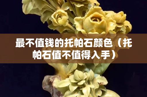最不值錢的托帕石顏色（托帕石值不值得入手）
