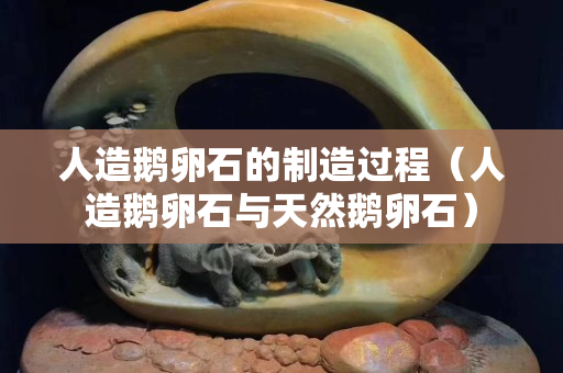 人造鵝卵石的制造過程（人造鵝卵石與天然鵝卵石）