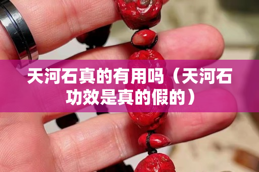 天河石真的有用嗎（天河石功效是真的假的）