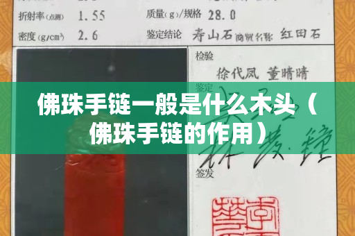 佛珠手鏈一般是什么木頭（佛珠手鏈的作用）