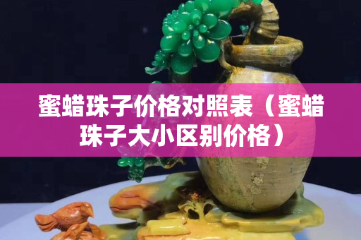 蜜蠟珠子價格對照表（蜜蠟珠子大小區(qū)別價格）