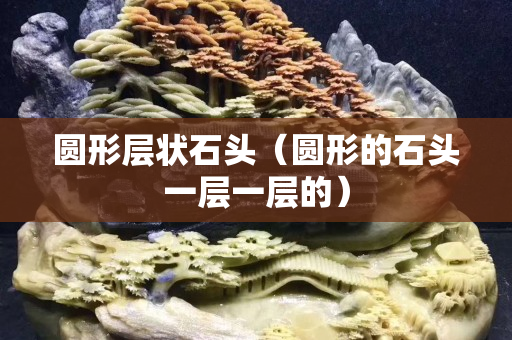圓形層狀石頭（圓形的石頭一層一層的）