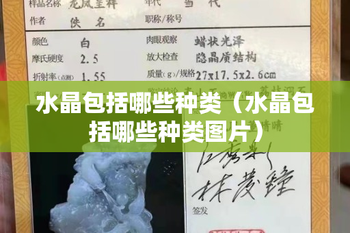 水晶包括哪些種類（水晶包括哪些種類圖片）