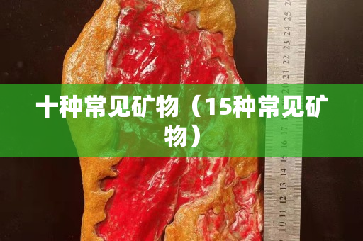 十種常見礦物（15種常見礦物）