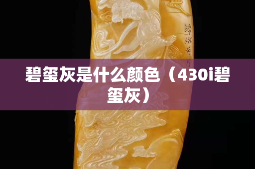 碧璽灰是什么顏色（430i碧璽灰）