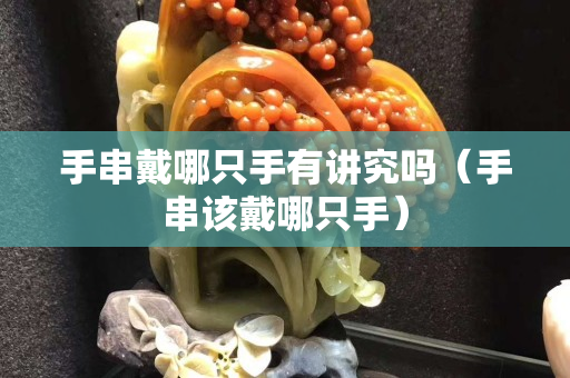 手串戴哪只手有講究嗎（手串該戴哪只手）