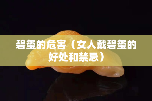 碧璽的危害（女人戴碧璽的好處和禁忌）