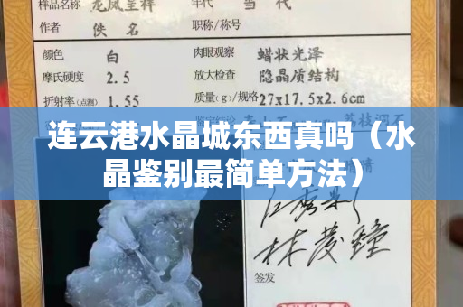 連云港水晶城東西真嗎（水晶鑒別最簡單方法）