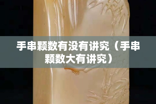 手串顆數有沒有講究（手串顆數大有講究）
