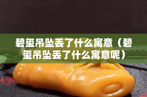 碧璽吊墜丟了什么寓意（碧璽吊墜丟了什么寓意呢）
