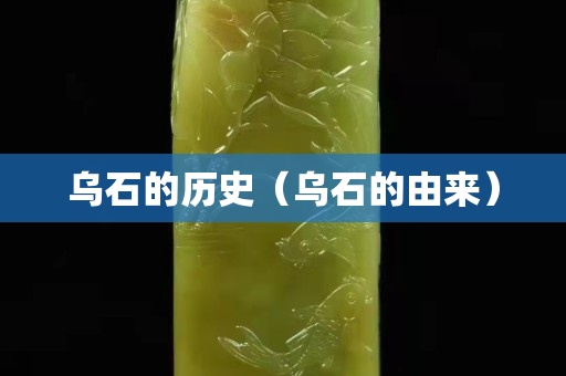 烏石的歷史（烏石的由來）