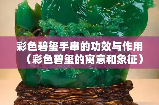 彩色碧璽手串的功效與作用（彩色碧璽的寓意和象征）
