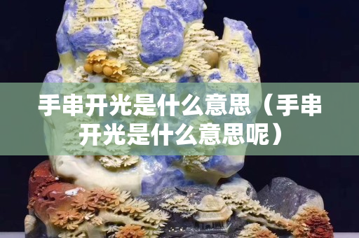 手串開光是什么意思（手串開光是什么意思呢）