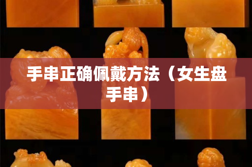 手串正確佩戴方法（女生盤手串）