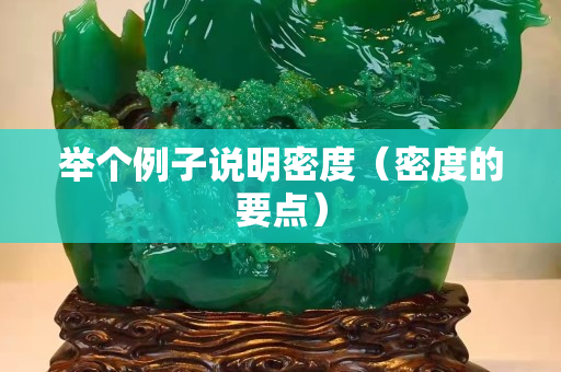 舉個例子說明密度（密度的要點）