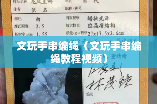 文玩手串編繩（文玩手串編繩教程視頻）