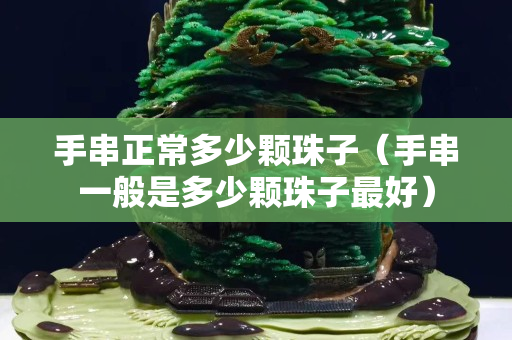 手串正常多少顆珠子（手串一般是多少顆珠子最好）