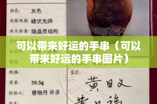 可以帶來好運的手串（可以帶來好運的手串圖片）