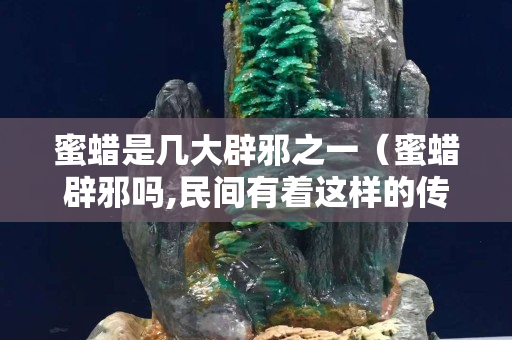 蜜蠟是幾大辟邪之一（蜜蠟辟邪嗎,民間有著這樣的傳說!琥珀蜜蠟寶閣）