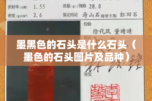 墨黑色的石頭是什么石頭（墨色的石頭圖片及品種）