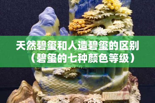 天然碧璽和人造碧璽的區別（碧璽的七種顏色等級）