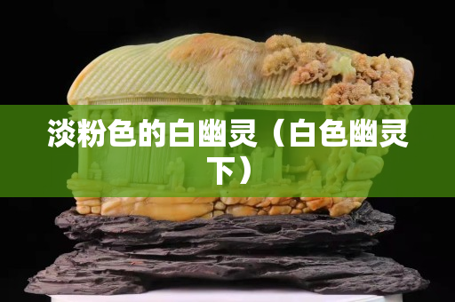 淡粉色的白幽靈（白色幽靈下）