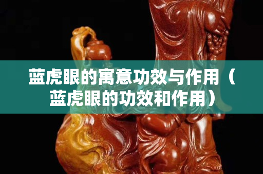 藍虎眼的寓意功效與作用（藍虎眼的功效和作用）